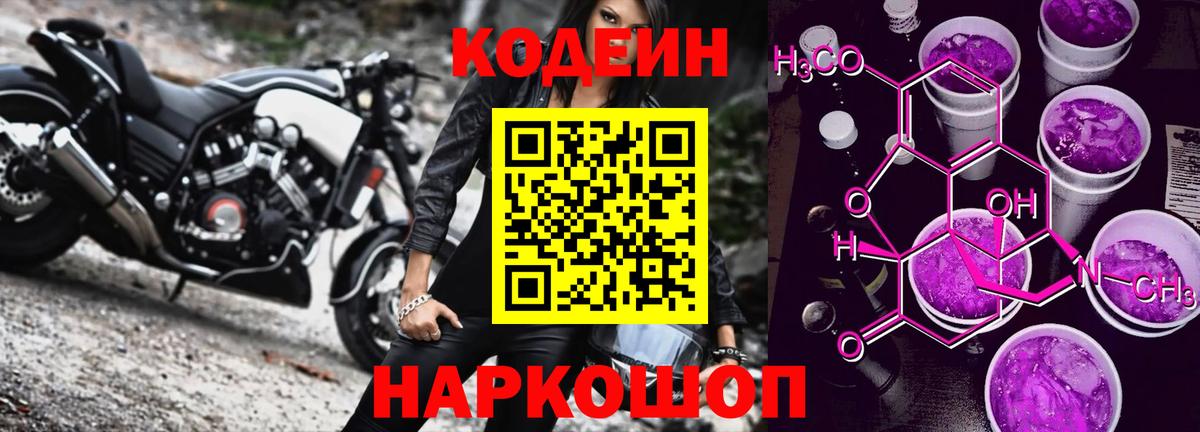 Кодеин Purple Drank  Вход с VPN  Старая Русса  Кодеиновый сироп Lean Purple Drank 
